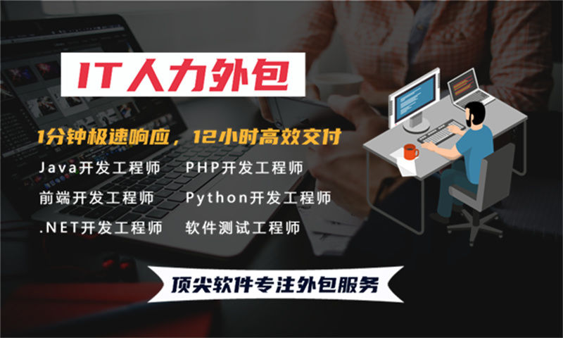 苏州广告系统开发项目急需！如何利用测试工程师IT人力外包服务解决招聘难题