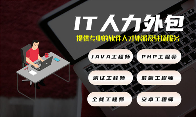 重庆地区专业提供技术经理IT人力外包服务的解决方案
