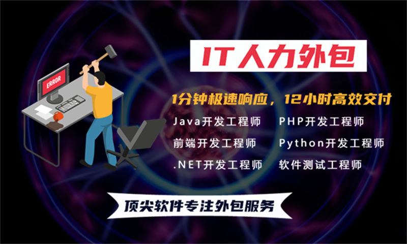 如何通过全栈开发程序员IT人力外包服务解决招聘难题和提高项目效率