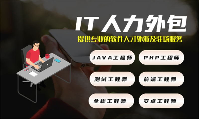 成都专业提供IT人力外包服务解决您的金融系统项目难题