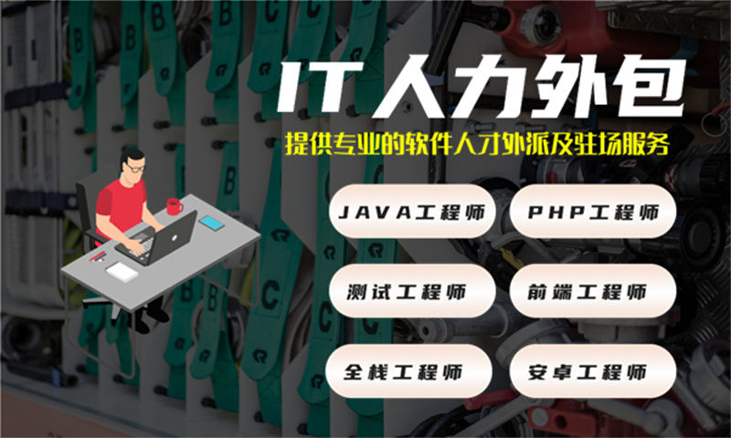 解决南京企业招聘难题 IT人力外包服务助力高效项目推进