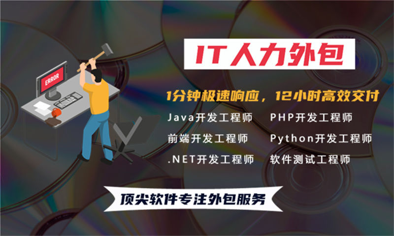 佛山专业提供IT人力外包服务解决项目管理难题