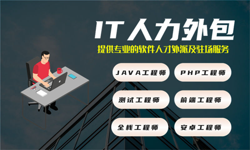 解决重庆广告系统项目招聘难题 全栈开发程序员IT人力外包服务助您一臂之力
