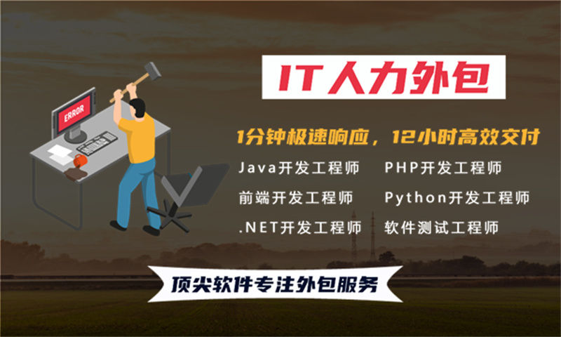 解决IT人力管理难题的良方——选择专业的iOS程序员IT人力外包服务