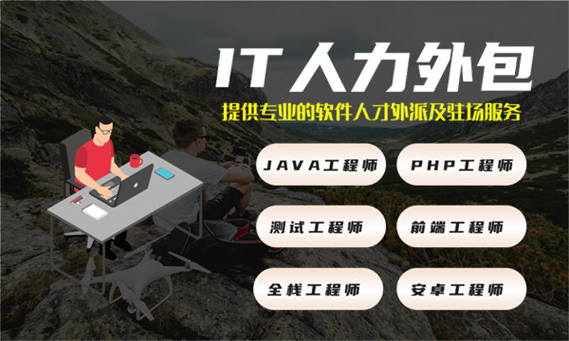 解决东莞广告系统开发难题 PHP程序员IT人力外包服务是最佳选择