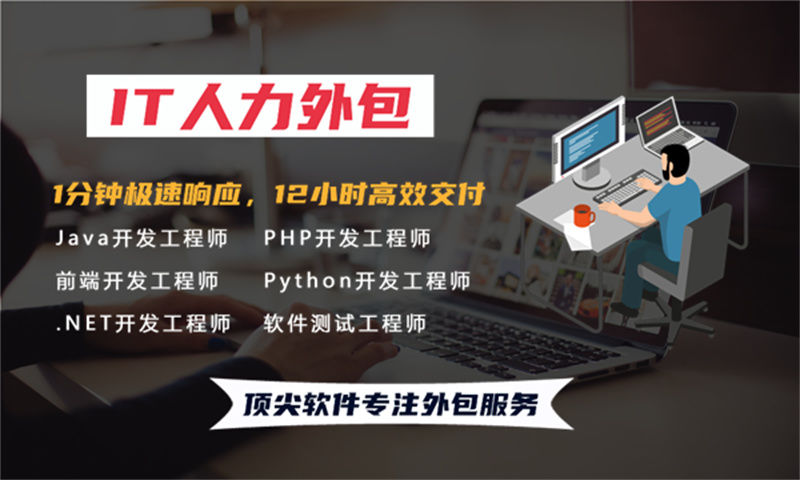 如何用PHP程序员IT人力外包解决招聘难成本高的问题