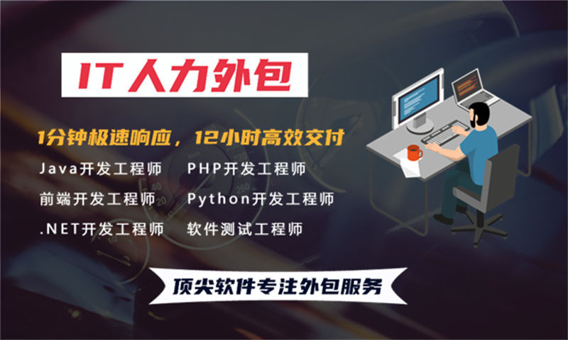 解决福州企业招聘难题的钥匙——运维工程师IT人力外包服务