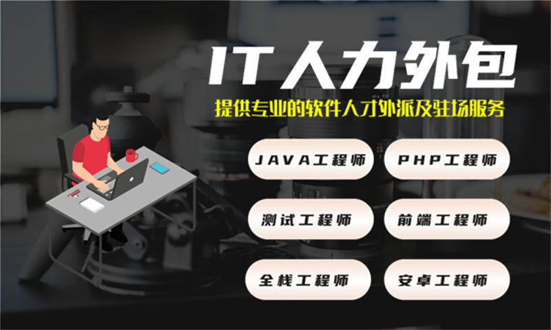 济南专业提供UX设计师IT人力外包服务 解决金融系统项目难题