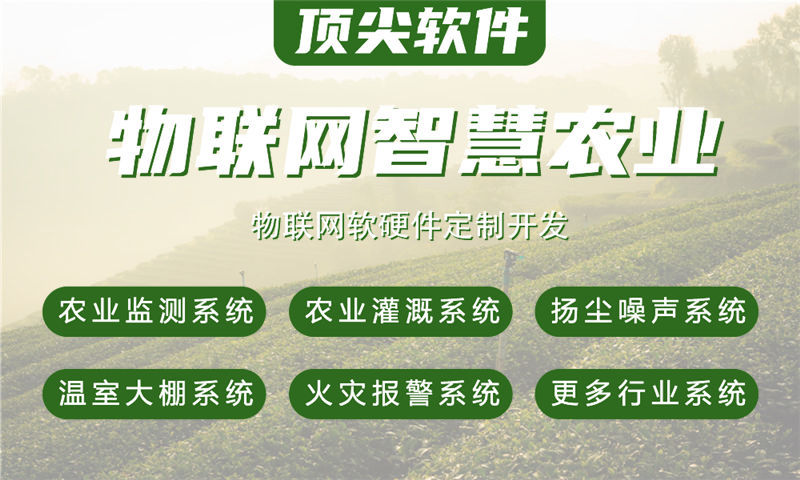 福州智慧农业物联网系统的案例展示与技术解析