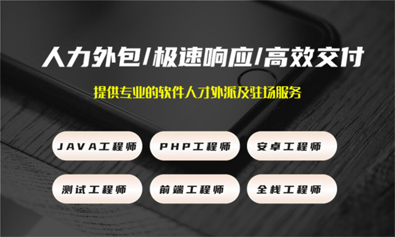 青岛专业提供PHP程序员IT人力外包服务 解决您的招聘难题