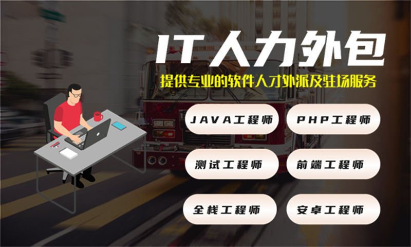 选择南京专业IT人力外包服务提升汽车系统项目效率与质量