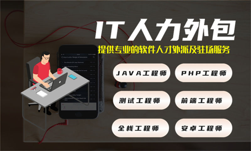 测试工程师IT人力外包驻场服务为何成为企业发展的关键选择？