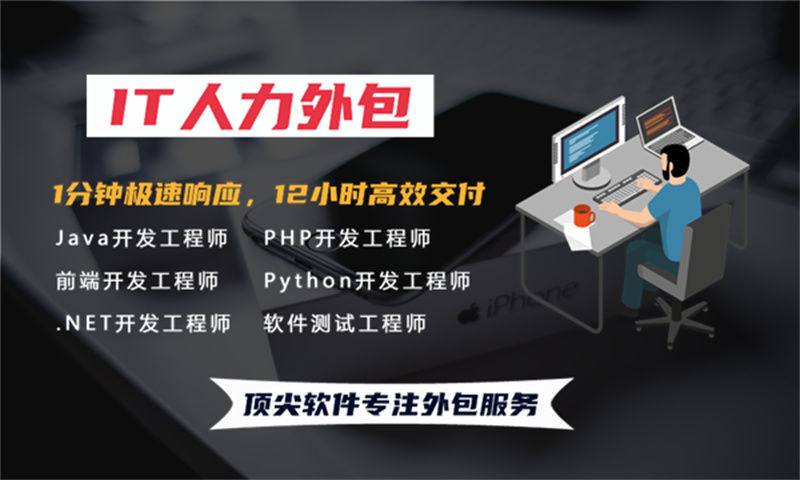 iOS程序员IT人力外包驻场服务：破解企业技术用工难题的高效解决方案