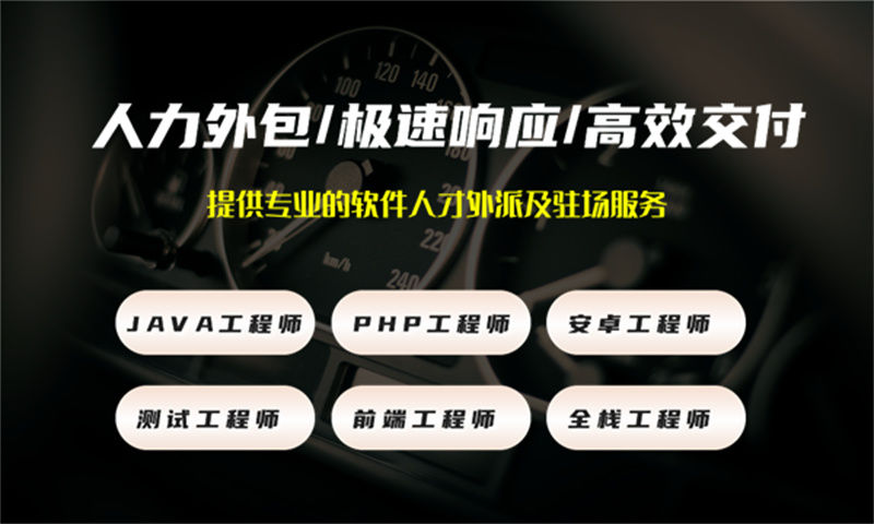 PHP程序员IT人力外包驻场服务：破解企业技术用工难题的高效解决方案