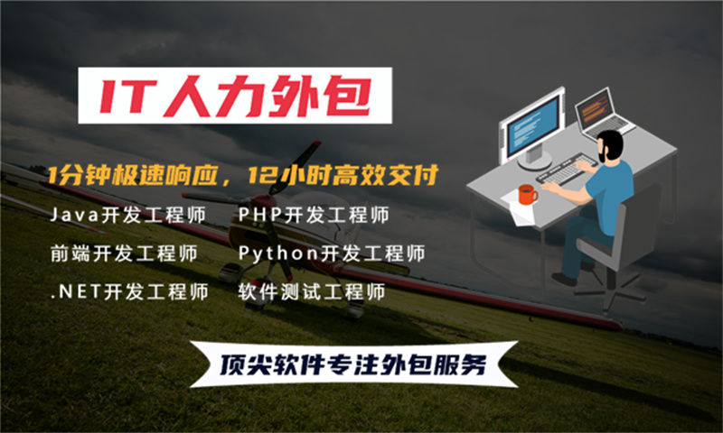 测试工程师IT人力外包驻场服务：破解企业用人难题的高效解决方案