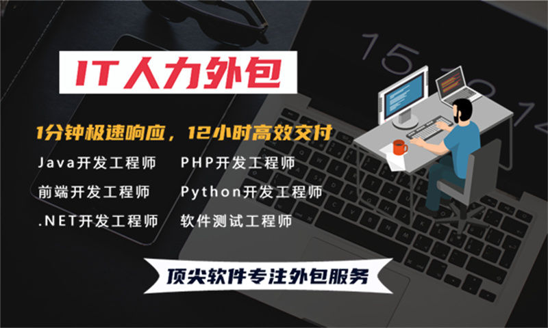 iOS程序员IT人力外包驻场服务：破解企业技术用工难题的高效方案