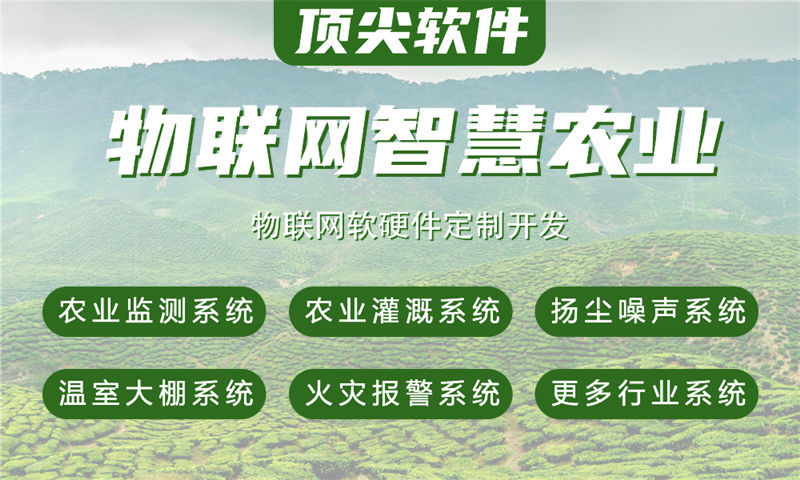 杭州智慧农业物联网系统开发案例：涵盖水质油烟河道交通安防等多场景应用