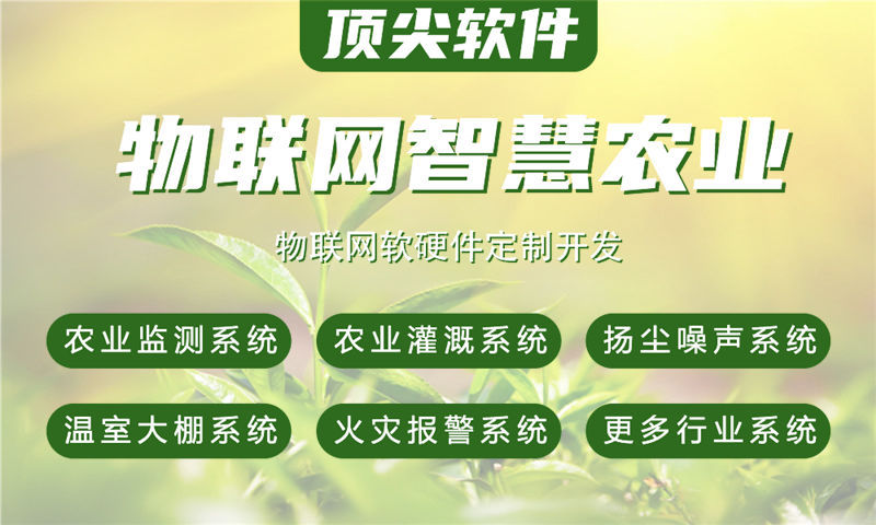 深圳智慧农业物联网系统开发案例：涵盖水质检测、油烟监测、河道监控等多场景应用的完整解决方案