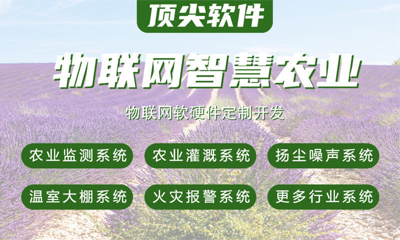 济南智慧农业物联网系统开发案例：打造高效精准的农业数字化解决方案