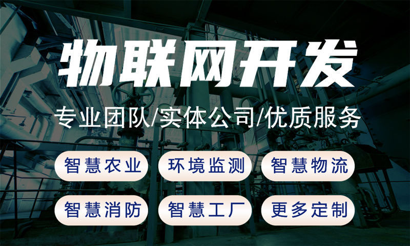 北京智能家居物联网开发技术全解析：从单片机开发到嵌入式系统应用