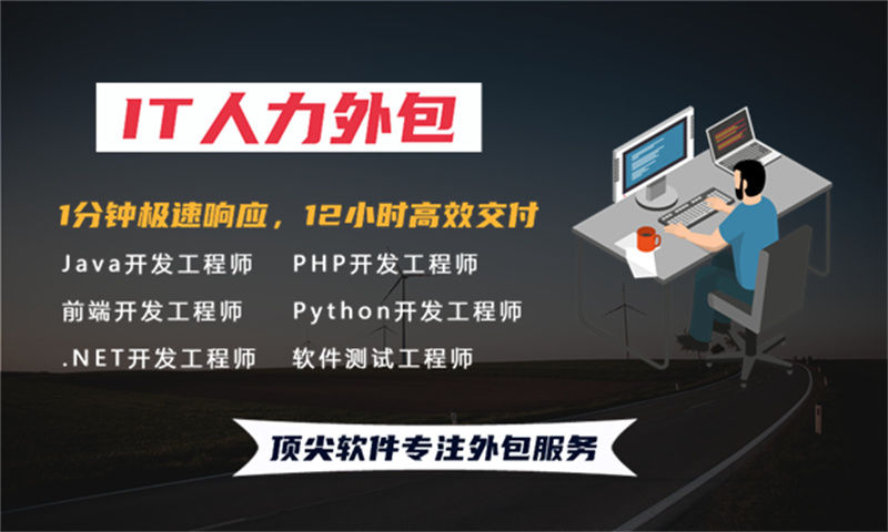 东莞IT人员外派驻场：企业高效解决技术人才短缺的最优解