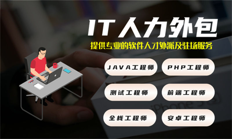 济南IT技术人员外派：破解企业技术团队搭建难题，灵活用工新选择