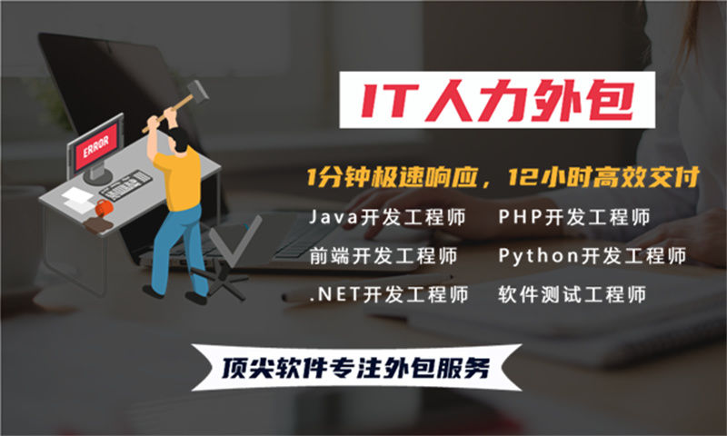 广州项目急需程序员驻场：IT人力外包如何破解企业技术团队搭建难题