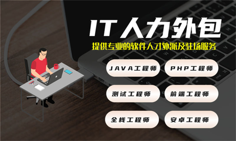 西安IT弹性人力外包：破解企业技术团队搭建难题，高效灵活的解决方案