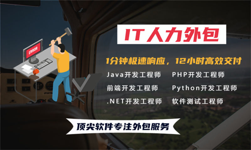 青岛IT人力外包解决方案：.NET开发程序员或工程师人力外包解决企业技术团队搭建难题