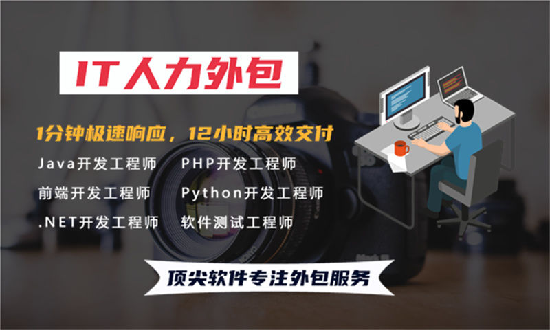 重庆IT人力外包解决方案：Python开发程序员或工程师外包服务助力企业高效发展
