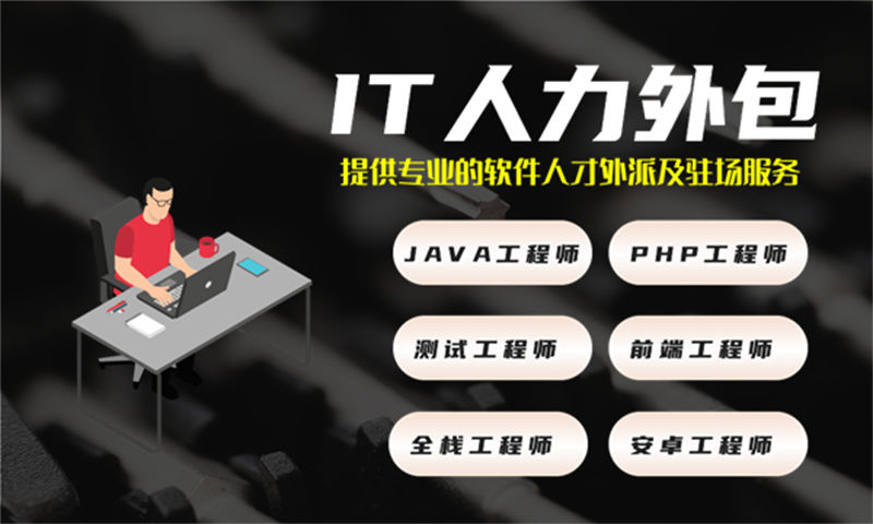 西安IT人力外包解决方案：运维工程师程序员或是工程师人力外包助力企业高效发展