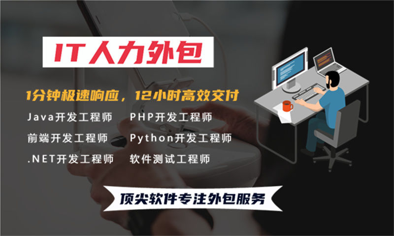 无锡IT人力外包解决方案：大数据开发程序员或工程师人力外包如何解决企业招聘难题