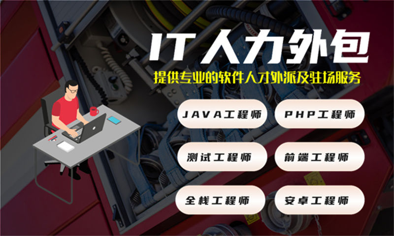 南京IT技术岗位外包驻场：破解企业技术团队搭建难题的高效之选